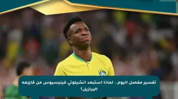 تفسير مفصل اليوم.. لماذا استبعد أنشيلوتي فينيسيوس من قائمة البرازيل؟